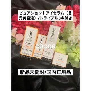 イヴサンローランボーテ(Yves Saint Laurent Beaute)のピュアショットアイセラム/スキンケアトライアル3点付き🌸(アイケア/アイクリーム)