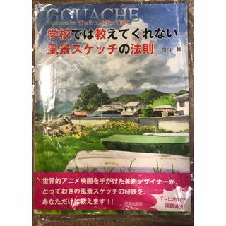 ガッシュを使って描く学校では教えてくれない風景スケッチの法則(その他)