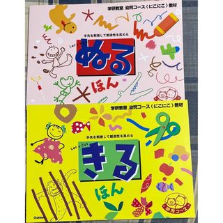 きるほん　ぬるほん　学研(絵本/児童書)