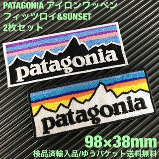 パタゴニア(patagonia)のPATAGONIA フィッツロイ&SUNSET アイロンワッペン2枚セット 50(その他)