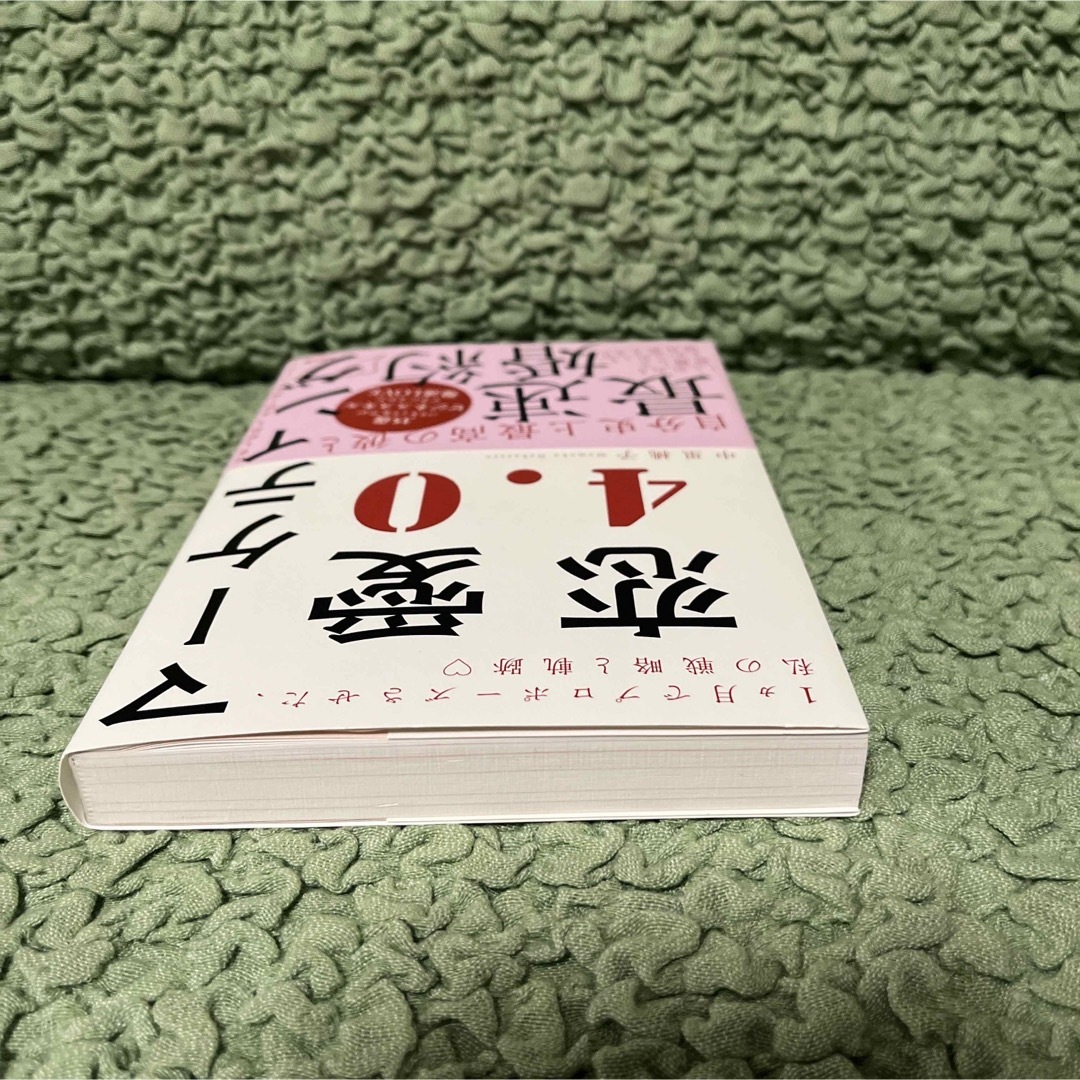 マーケティング恋愛４．０ １ヶ月でプロポーズさせた、私の戦略と軌跡〓 エンタメ/ホビーの本(ノンフィクション/教養)の商品写真