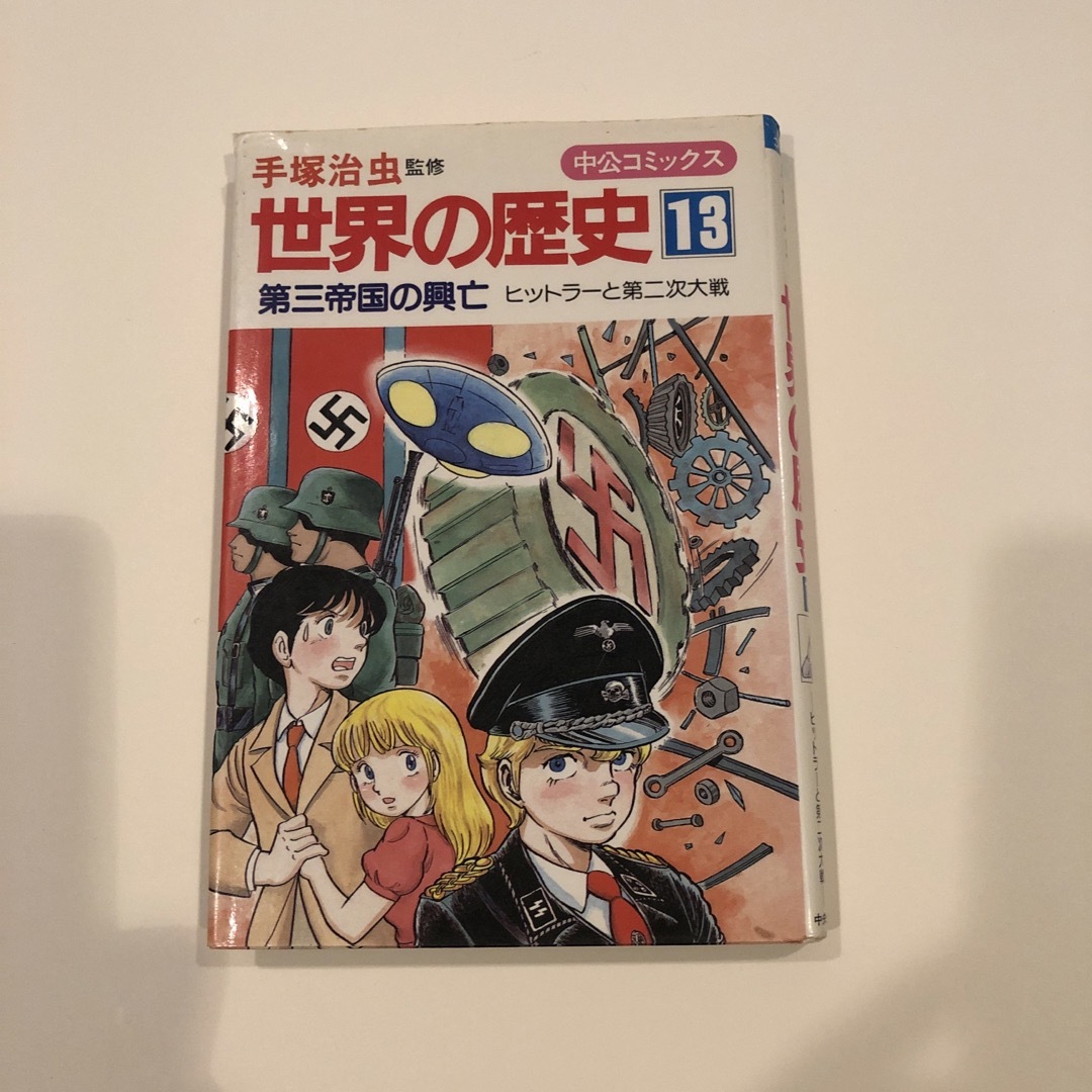 【中古】世界の歴史 13/中央公論新社/手塚治虫 エンタメ/ホビーの漫画(その他)の商品写真