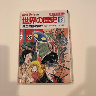 【中古】世界の歴史 13/中央公論新社/手塚治虫(その他)