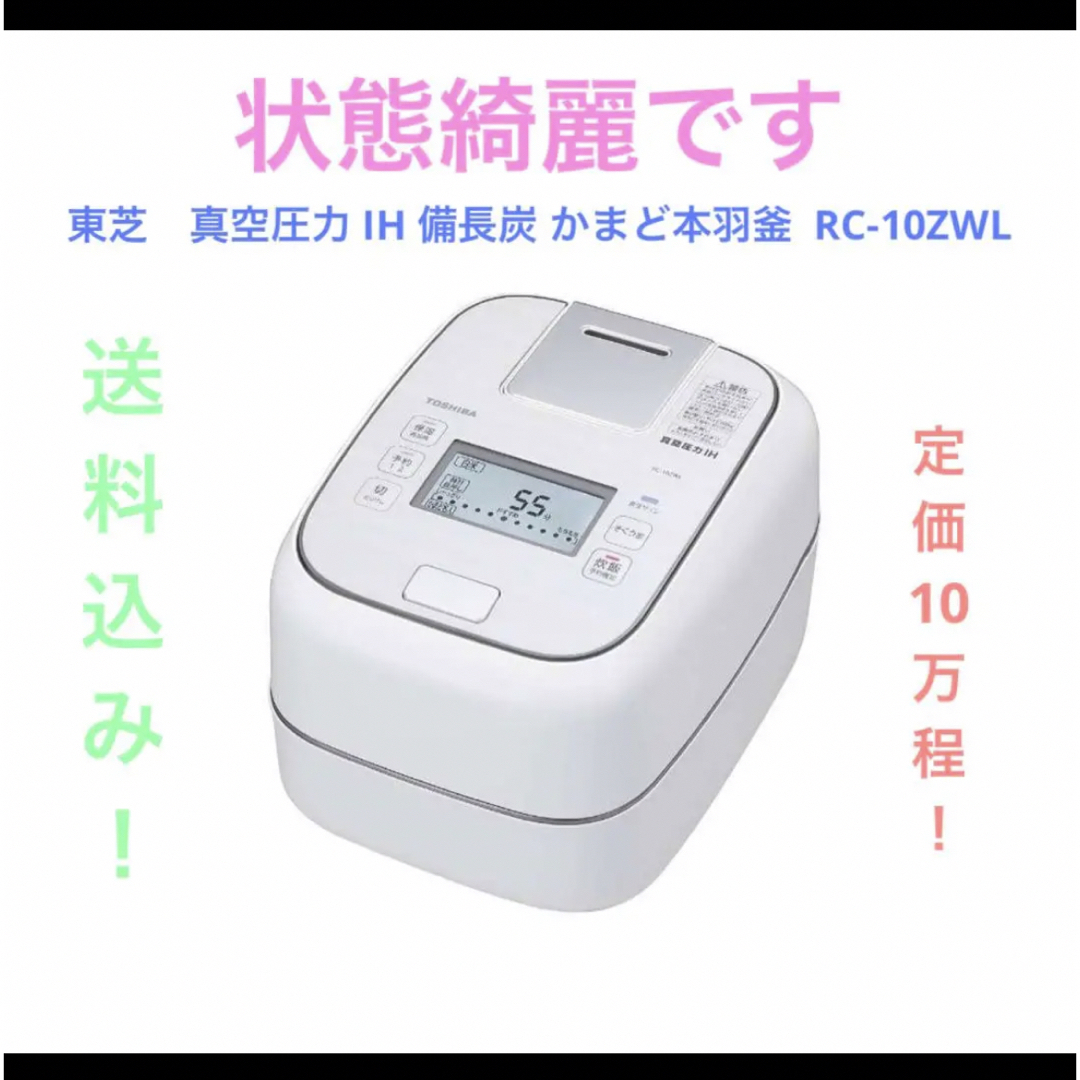 東芝 真空圧力 IH 炊飯器 備長炭 かまど 本羽釜 RC-10ZWL | www 