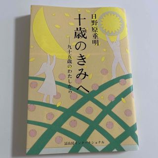 十歳のきみへ 九十五歳のわたしから(人文/社会)