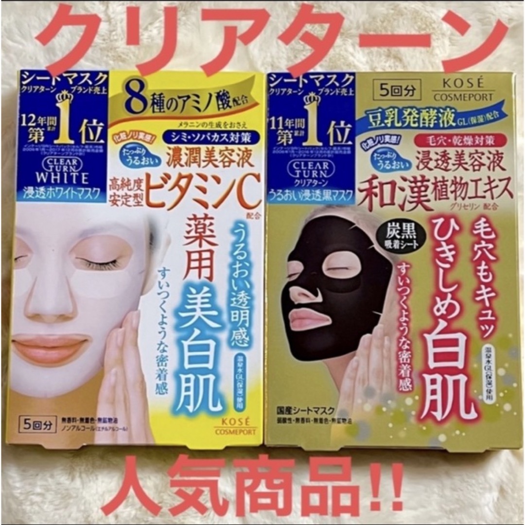 KOSE COSMEPORT KOSE コーセー クリアターン 浸透ホワイトマスクVC うるおい浸透黒マスクの通販 by Bianca_mfmf｜ コーセーコスメポートならラクマ