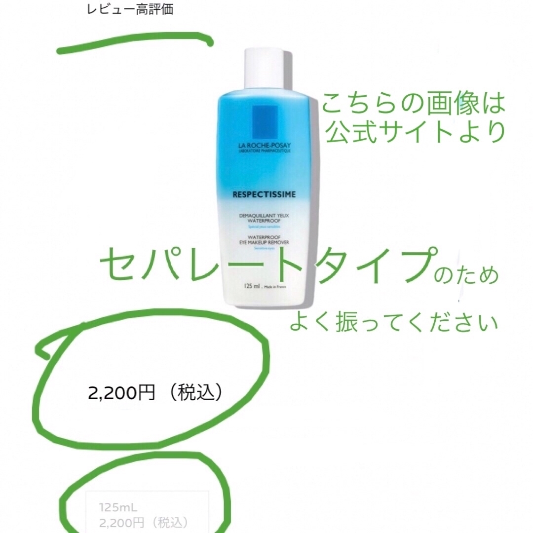 LA ROCHE-POSAY(ラロッシュポゼ)の売約済 used  ラロシュポゼ ポイントメイクアップリムーバー コスメ/美容のスキンケア/基礎化粧品(クレンジング/メイク落とし)の商品写真