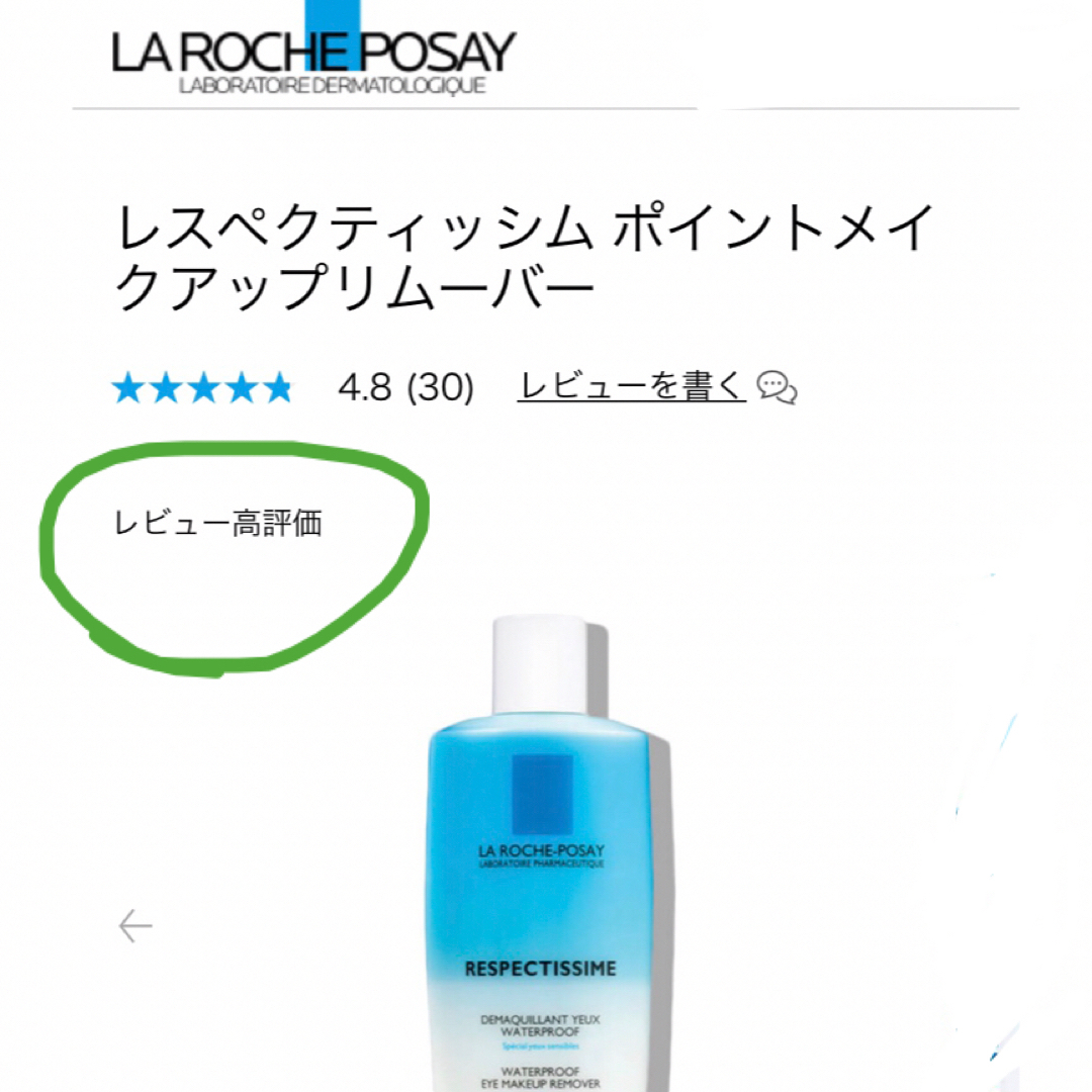 LA ROCHE-POSAY(ラロッシュポゼ)の売約済 used  ラロシュポゼ ポイントメイクアップリムーバー コスメ/美容のスキンケア/基礎化粧品(クレンジング/メイク落とし)の商品写真