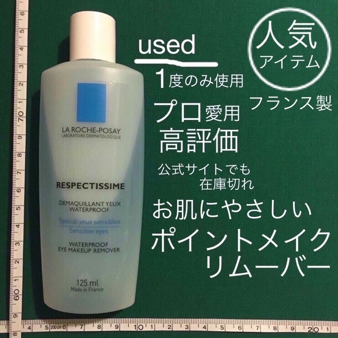 LA ROCHE-POSAY(ラロッシュポゼ)の売約済 used  ラロシュポゼ ポイントメイクアップリムーバー コスメ/美容のスキンケア/基礎化粧品(クレンジング/メイク落とし)の商品写真