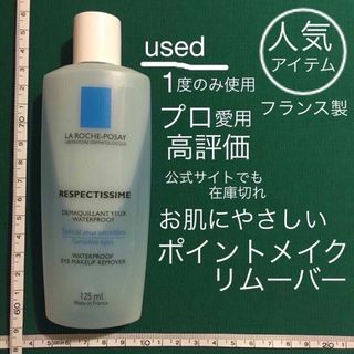 ラロッシュポゼ(LA ROCHE-POSAY)の売約済 used  ラロシュポゼ ポイントメイクアップリムーバー(クレンジング/メイク落とし)