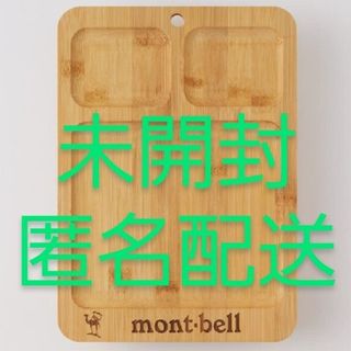 モンベル(mont bell)のモンベル　竹製ワンプレート皿(生活/健康)