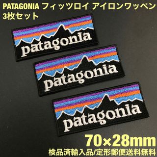 パタゴニア(patagonia)のパタゴニア フィッツロイ アイロンワッペン3枚セット 7×2.8cm -41(装備/装具)