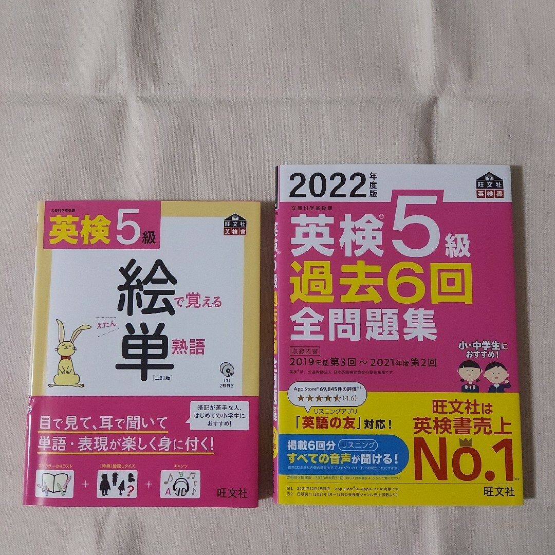 【2冊セット】英検5級 絵単 & 過去6回全問題集(2022年度) エンタメ/ホビーの本(資格/検定)の商品写真