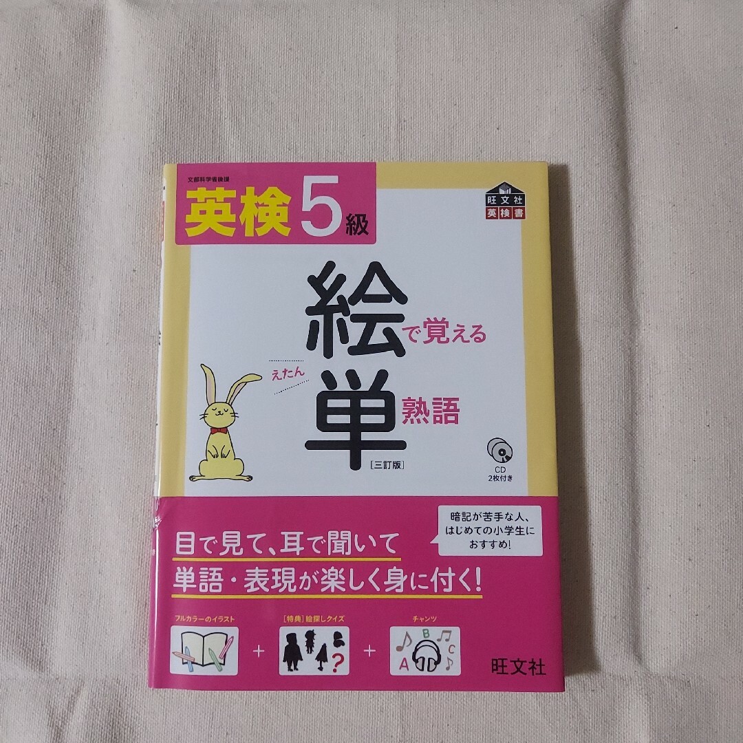 【2冊セット】英検5級 絵単 & 過去6回全問題集(2022年度) エンタメ/ホビーの本(資格/検定)の商品写真