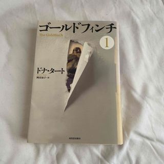 ゴールドフィンチ1(文学/小説)