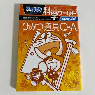 ドラえもん科学ワ－ルドｓｐｅｃｉａｌひみつ道具Ｑ＆Ａ(絵本/児童書)