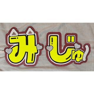 井上瑞稀うちわ文字(アイドルグッズ)