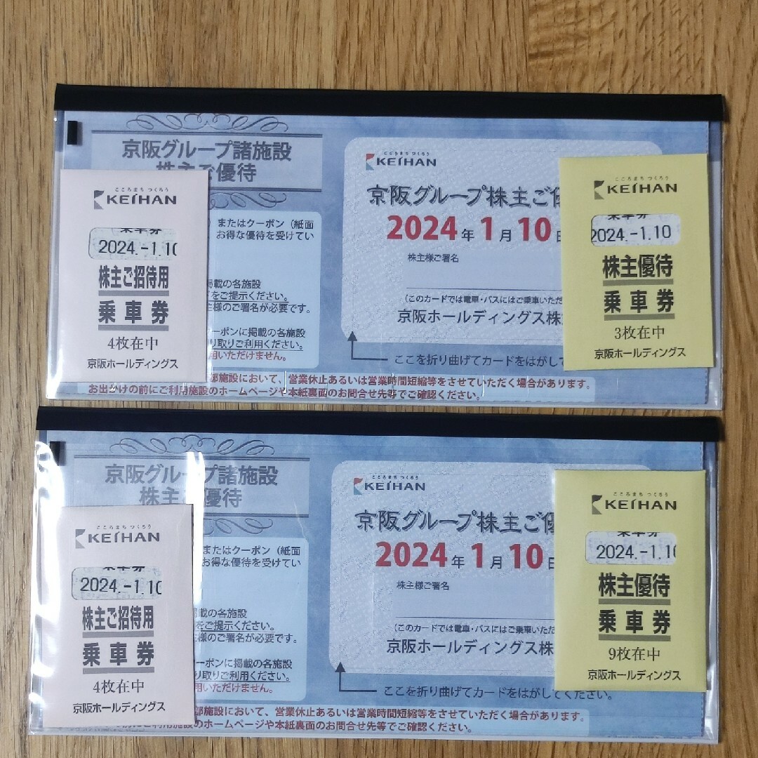 京阪　株主優待　乗車券13枚付き