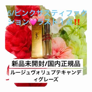 イヴサンローランボーテ(Yves Saint Laurent Beaute)のルージュ ヴォリュプテ キャンディグレーズ/5ピンクサスティフィクション☆(口紅)