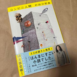 ブンゲイシュンジュウ(文藝春秋)のコンビニ人間(その他)