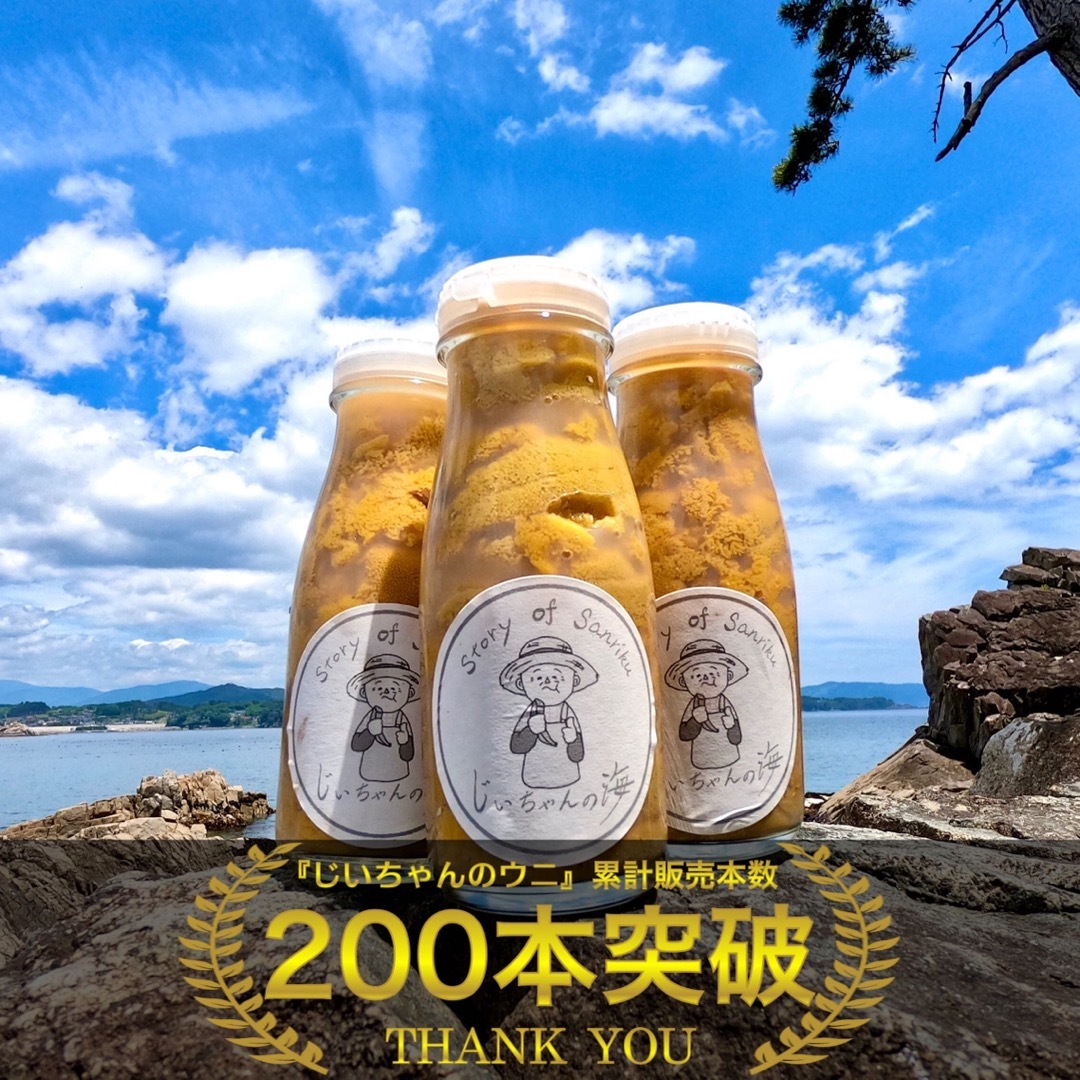 じいちゃんのウニ〉朝穫れ 三陸産 生ウニ 瓶ウニ 300g 安価 食品/飲料/酒