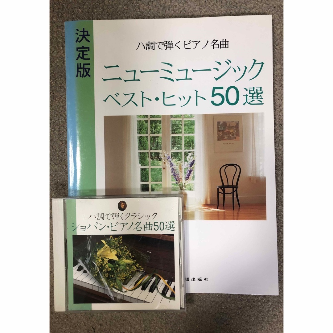 ハ長調で弾くピアノ名曲 ニューミュージック ベストヒット５０選　楽譜&ＣＤ エンタメ/ホビーの本(楽譜)の商品写真