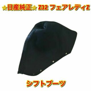 日産 - 【新品未使用】日産 Z32 フェアレディZ シフトブーツ 純正部品 ...