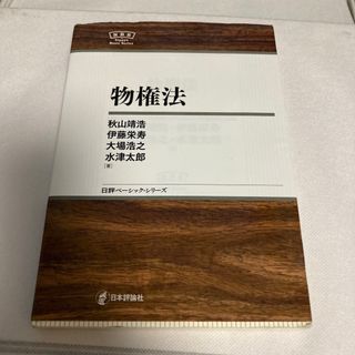 物権法(人文/社会)