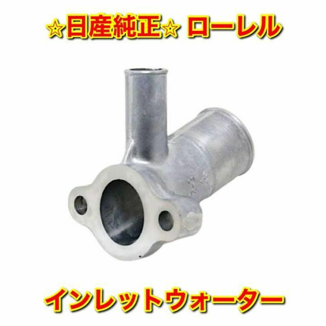 【新品未使用】日産 C31 ローレル インレットウォーター 純正部品