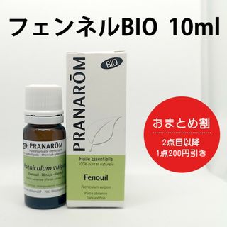 プラナロム(PRANAROM)のPRANAROM プラナロム フェンネルBIO 10ml［並行輸入品］(エッセンシャルオイル（精油）)