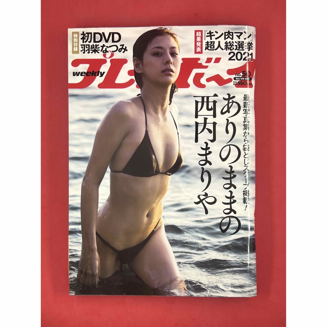 PLAYBOY(プレイボーイ)の週刊プレイボーイ/週プレ 2021年12月13日号 No.50 西内まりや エンタメ/ホビーの雑誌(アート/エンタメ/ホビー)の商品写真