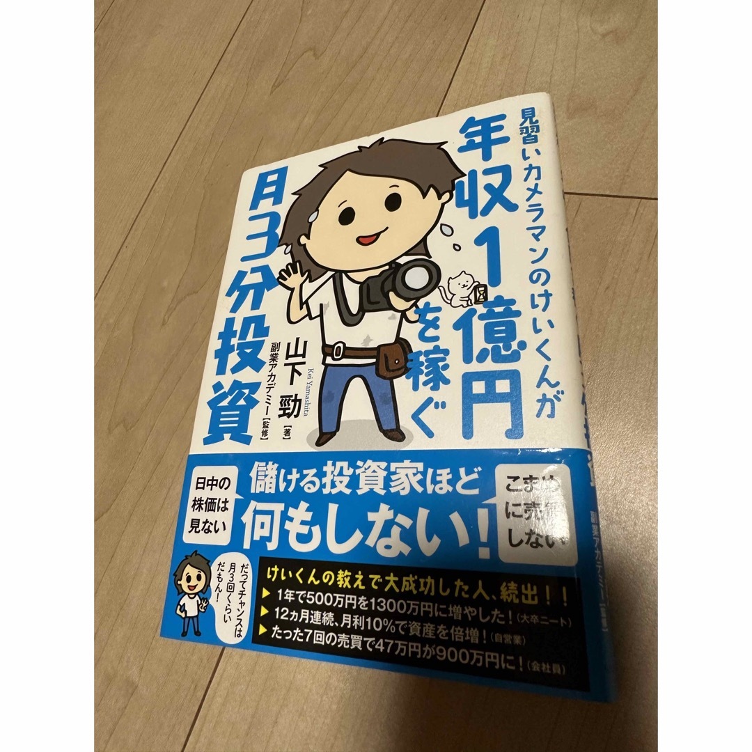 見習いカメラマンのけいくんが年収１億円を稼ぐ月３分投資 エンタメ/ホビーの本(ビジネス/経済)の商品写真