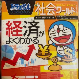 ショウガクカン(小学館)のドラえもん社会ワールド経済がよくわかる(絵本/児童書)