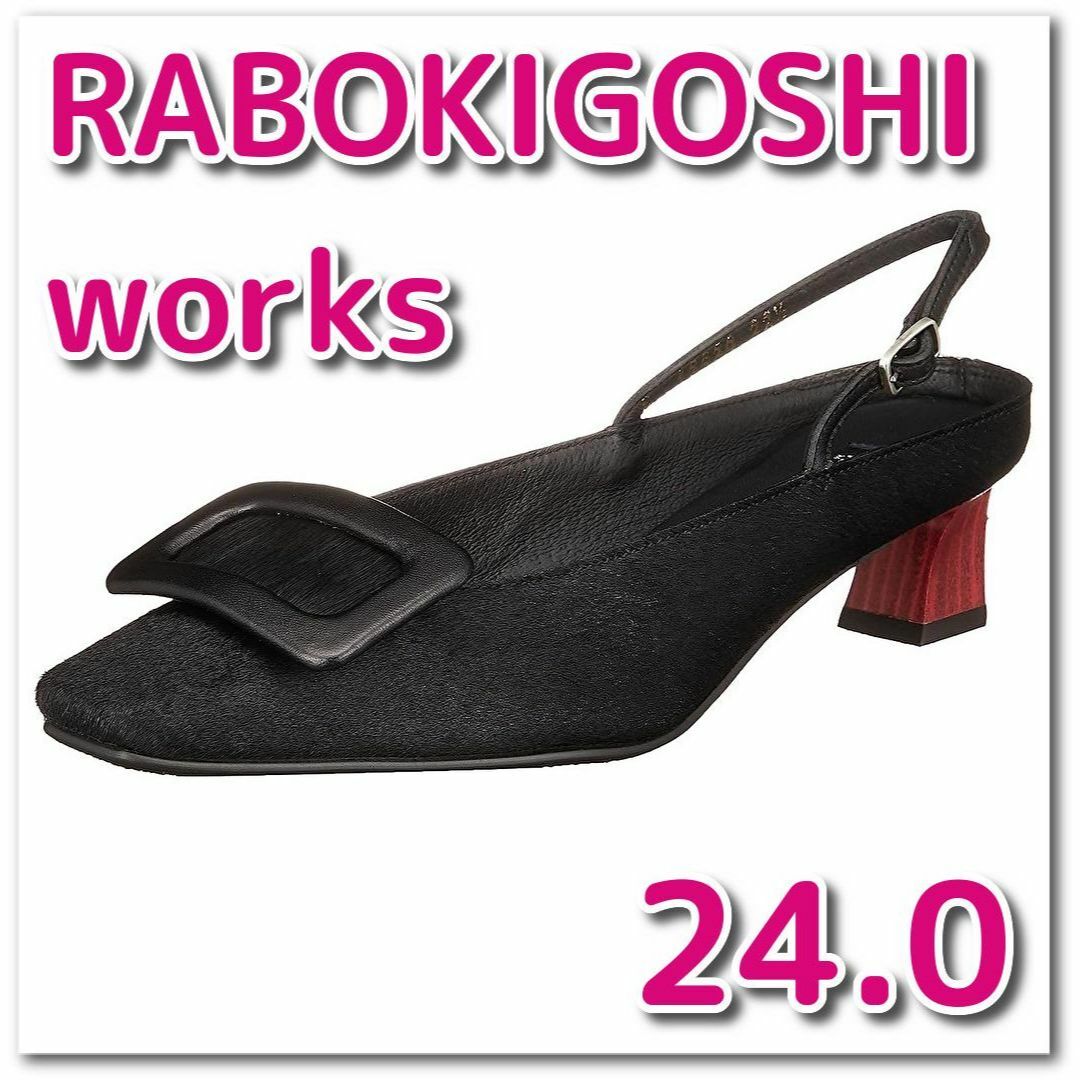 RABOKIGOSHI works(ラボキゴシワークス)の【新品】RABOKIGOSHI works パンプス 24.0 cm ブラック レディースの靴/シューズ(ハイヒール/パンプス)の商品写真