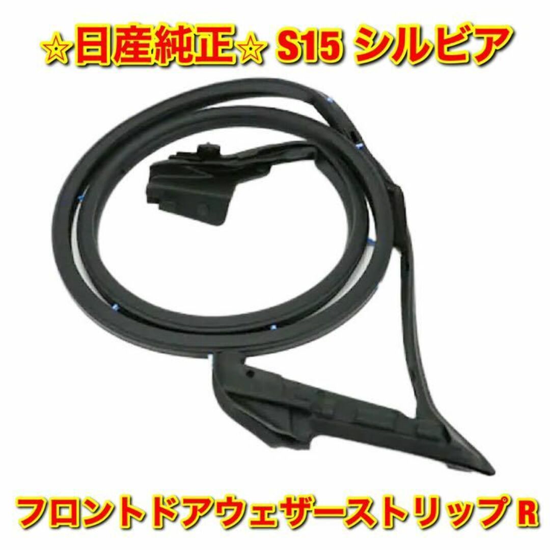 【新品未使用】S15 シルビア フロントドアウェザーストリップ 右側単品 R