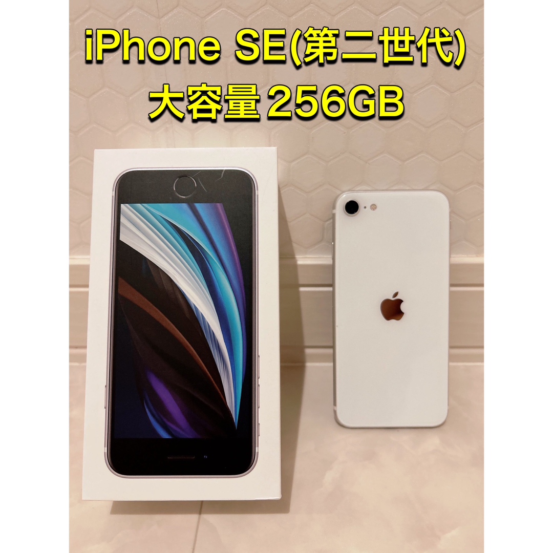 iPhone SE 第2世代 (SE2) ホワイト 256 GB SIMフリー