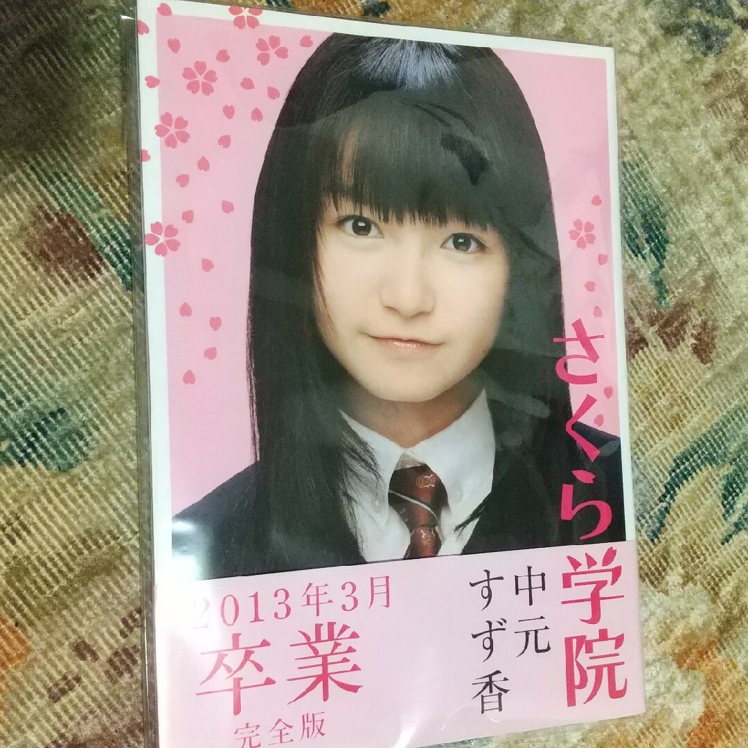 さくら学院 中元すず香 2013年3月 卒業 完全版久保田司