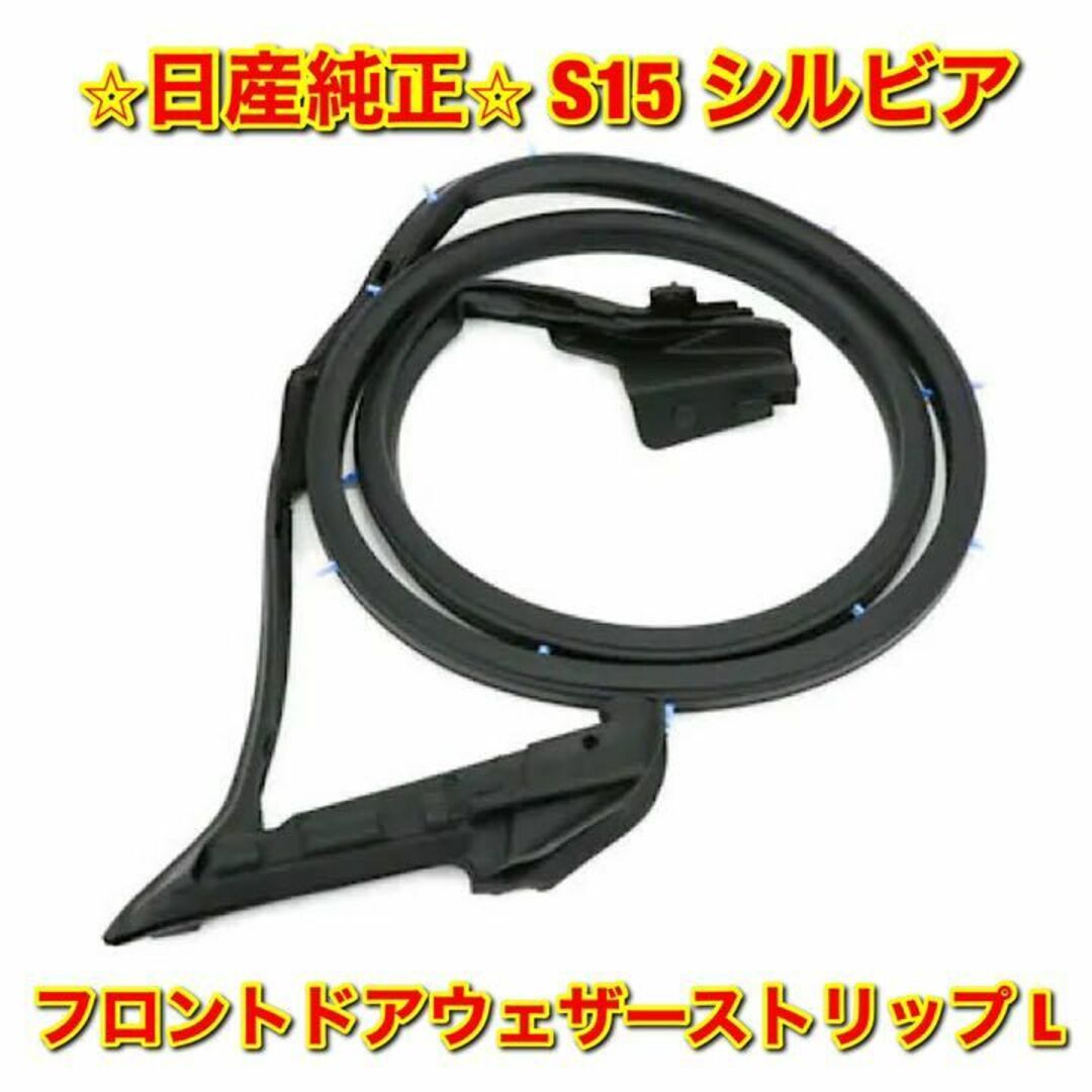 【新品未使用】S15 シルビア フロントドアウェザーストリップ 左側単品 L