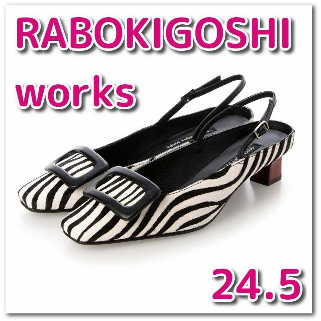 【新品】RABOKIGOSHI works パンプス 24.5 cm コンビ | フリマアプリ ラクマ