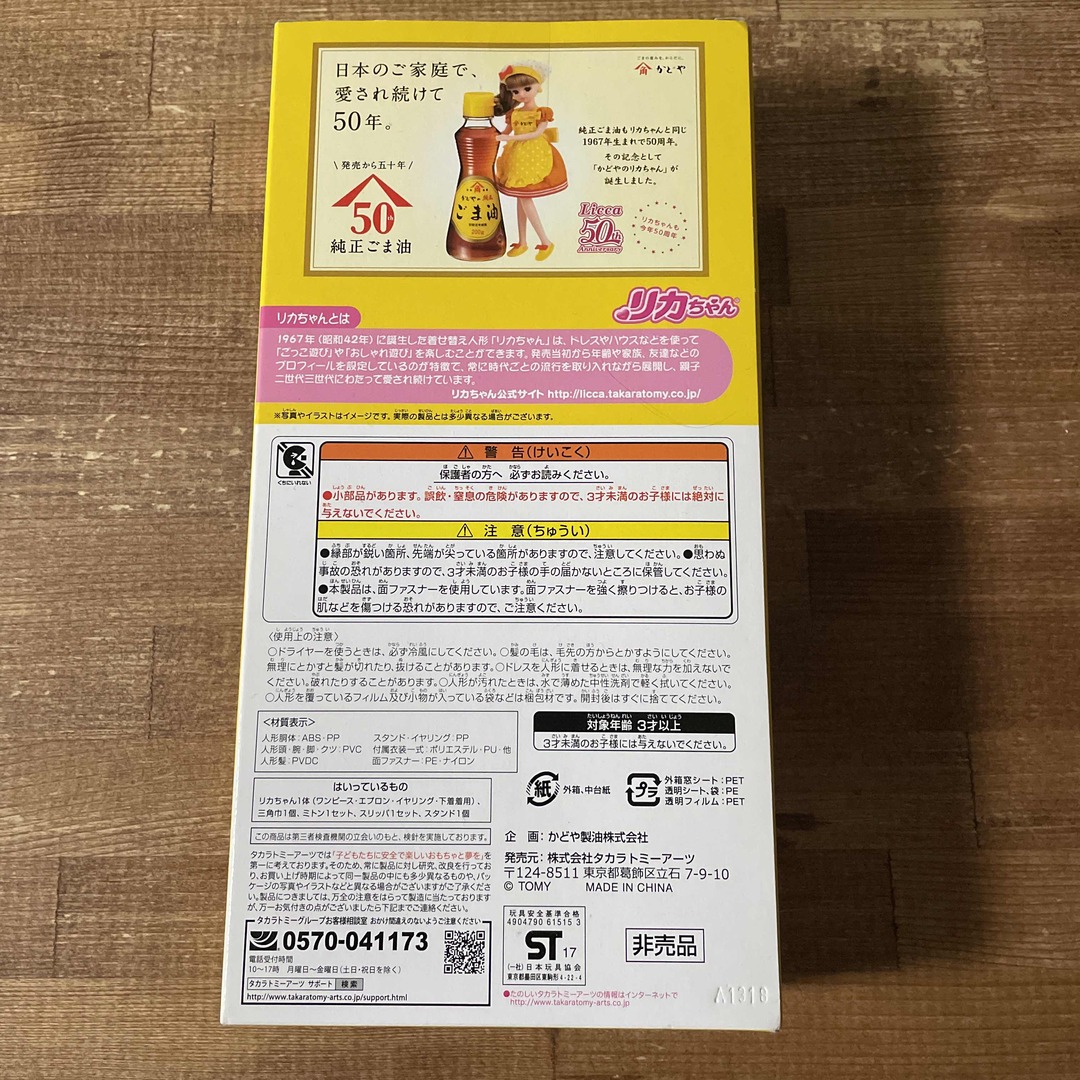 新品　かどや　ごま油　リカちゃん　非売品　 かどや製油　 リカちゃん人形　 当選 キッズ/ベビー/マタニティのおもちゃ(ぬいぐるみ/人形)の商品写真