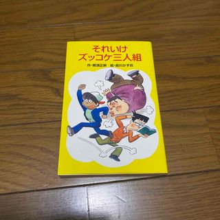 それいけズッコケ三人組(絵本/児童書)