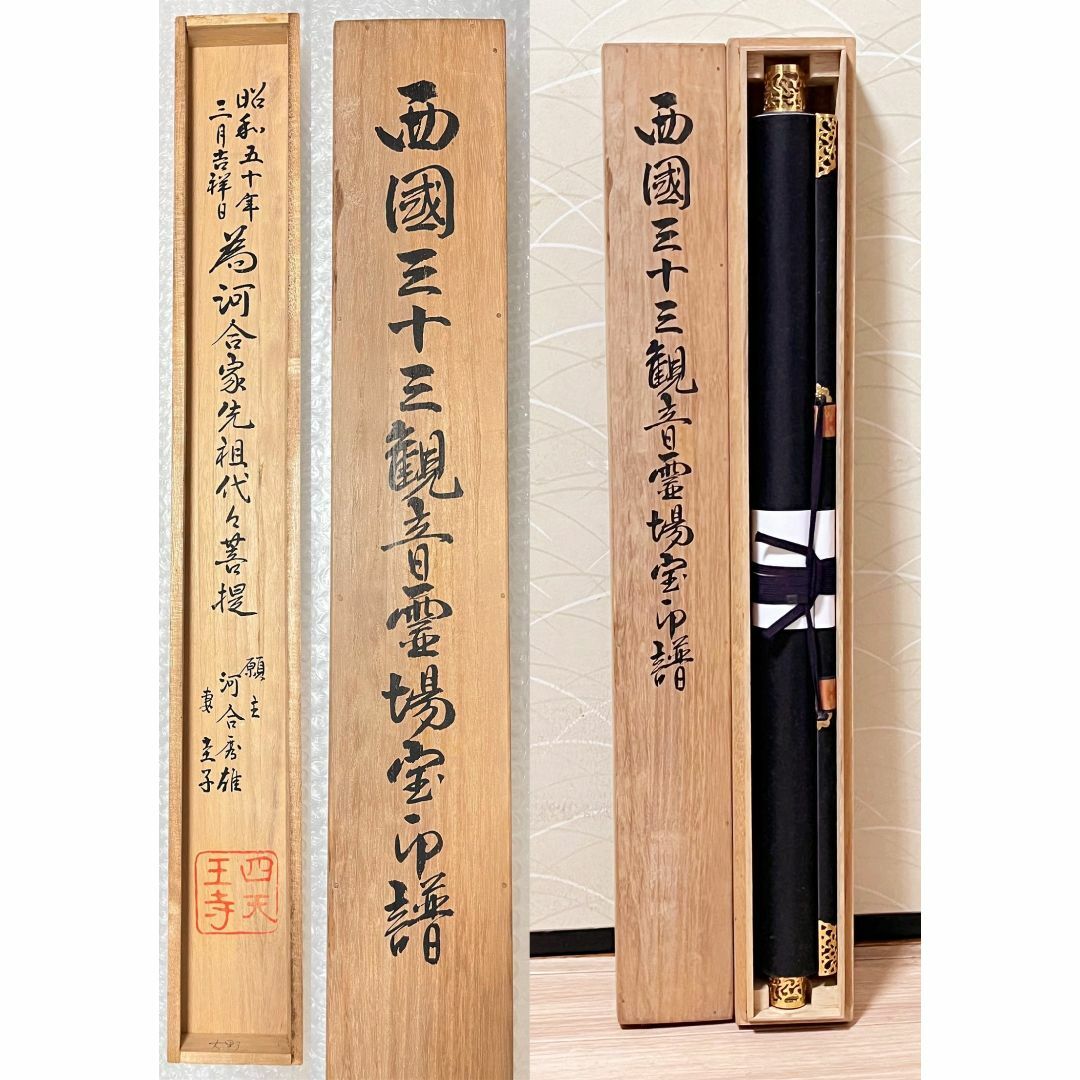 掛軸『西国三十三ヶ所霊場御朱印 観音菩薩』絹本 共箱付 掛け軸 w072515