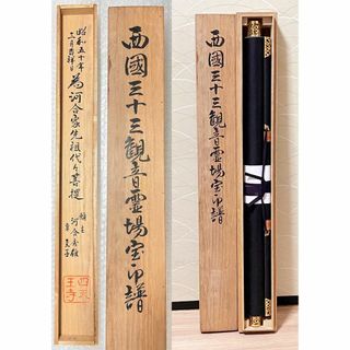 掛軸『西国三十三ヶ所霊場御朱印 観音菩薩』絹本 共箱付 掛け軸