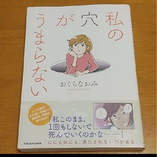 カドカワショテン(角川書店)の私の穴がうまらない／おぐらなおみ(文学/小説)