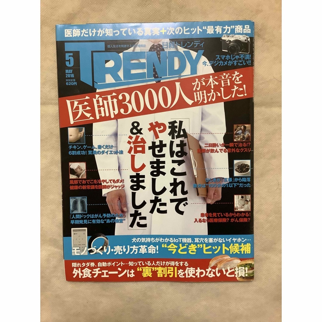 日経BP(ニッケイビーピー)の日経 TRENDY (トレンディ) 2016年 05月号 エンタメ/ホビーの雑誌(その他)の商品写真