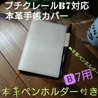 トチギレザー(栃木レザー)の本革手縫い✋栃木レザー　B7/プチクレールB7対応　本革カバーwild仕様(ブックカバー)