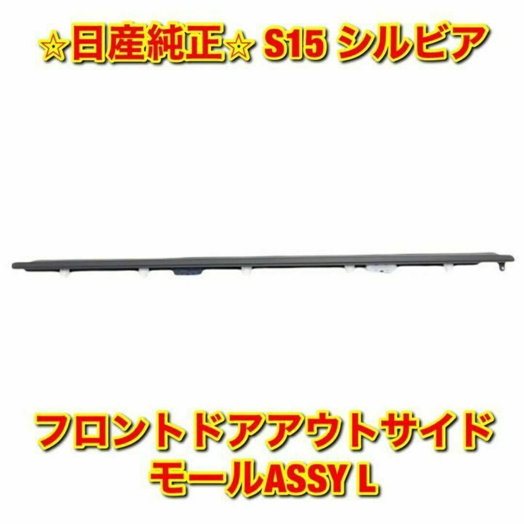 【新品未使用】日産 S15 シルビア フロントドアアウトサイドモール 左側 L