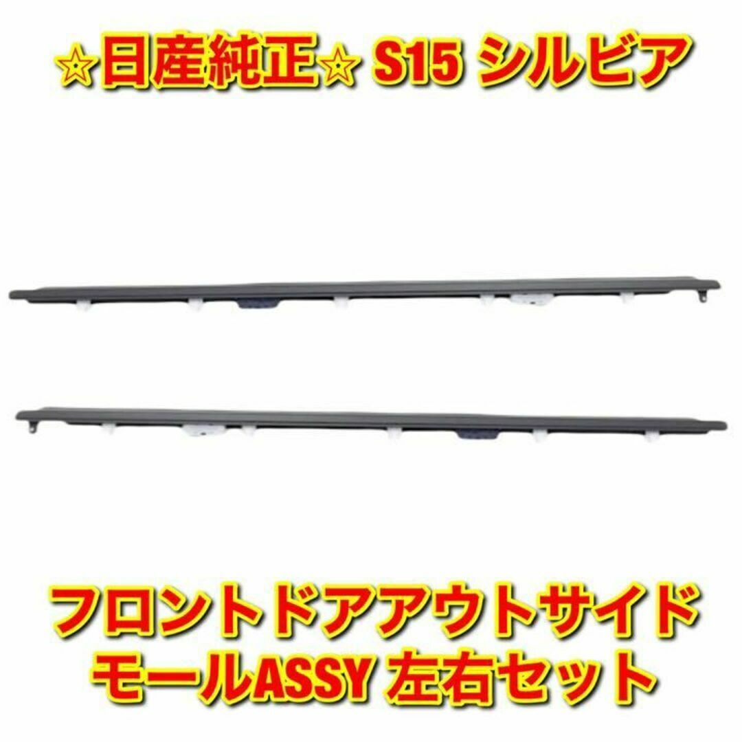 【新品未使用】日産 S15 シルビア フロントドアアウトサイドモール 左右セット