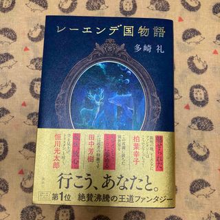 コウダンシャ(講談社)のレーエンデ国物語　多崎　礼(文学/小説)