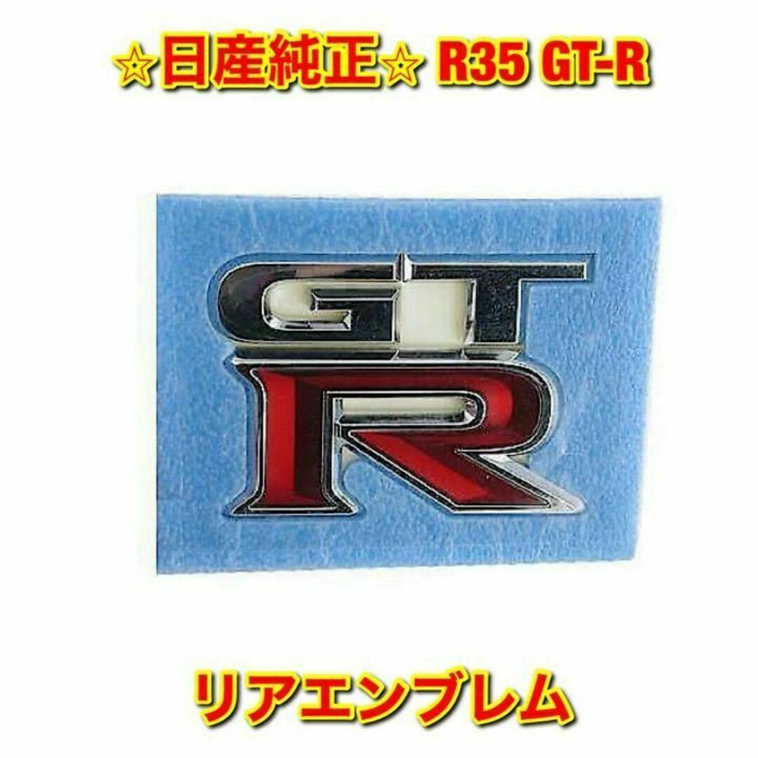 【新品未使用】日産 GT-R R35 リアエンブレム 日産純正品